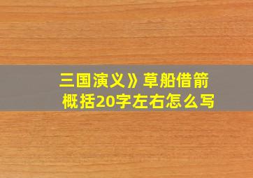 三国演义》草船借箭概括20字左右怎么写