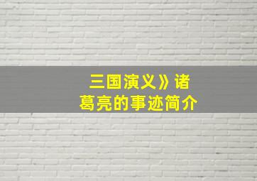 三国演义》诸葛亮的事迹简介