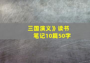 三国演义》读书笔记10篇50字