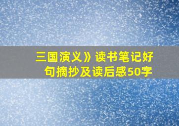 三国演义》读书笔记好句摘抄及读后感50字