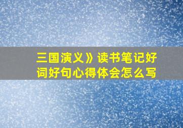 三国演义》读书笔记好词好句心得体会怎么写