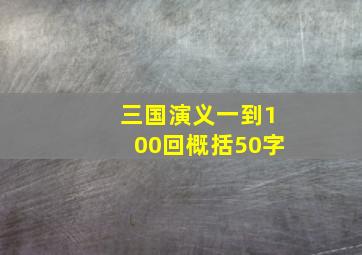 三国演义一到100回概括50字