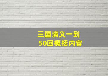 三国演义一到50回概括内容