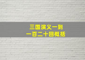 三国演义一到一百二十回概括