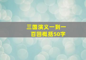 三国演义一到一百回概括50字