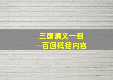 三国演义一到一百回概括内容