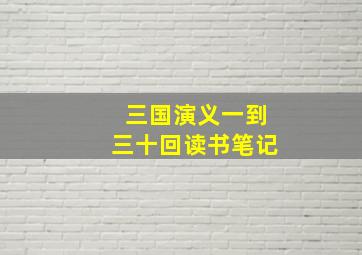 三国演义一到三十回读书笔记