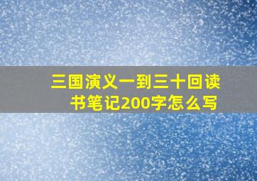 三国演义一到三十回读书笔记200字怎么写