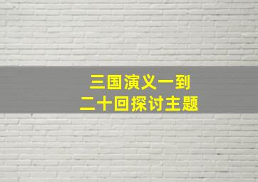 三国演义一到二十回探讨主题