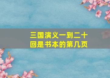 三国演义一到二十回是书本的第几页