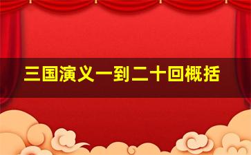 三国演义一到二十回概括