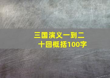 三国演义一到二十回概括100字