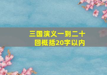 三国演义一到二十回概括20字以内