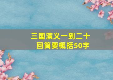 三国演义一到二十回简要概括50字