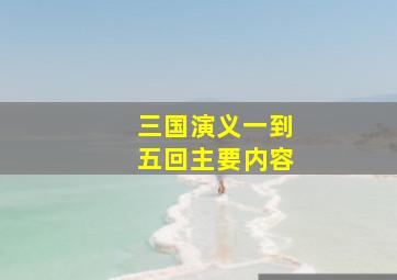 三国演义一到五回主要内容