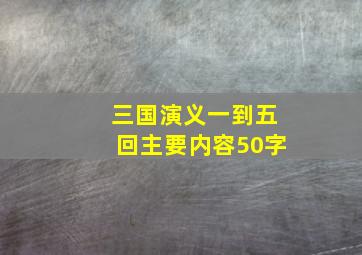 三国演义一到五回主要内容50字