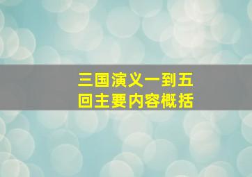 三国演义一到五回主要内容概括