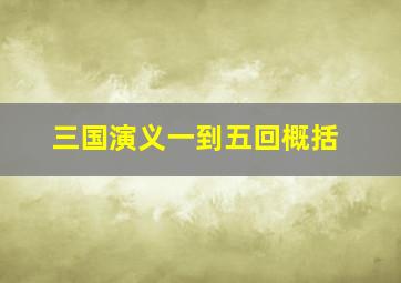 三国演义一到五回概括