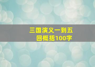 三国演义一到五回概括100字