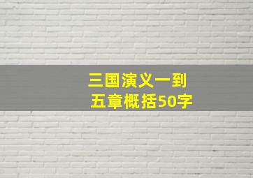 三国演义一到五章概括50字