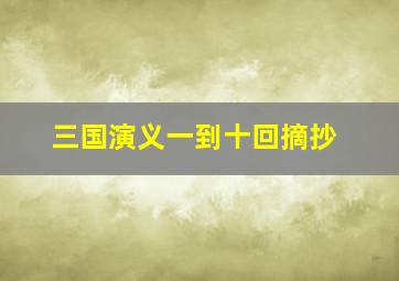 三国演义一到十回摘抄