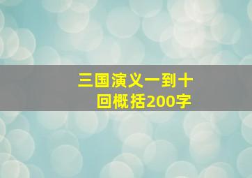 三国演义一到十回概括200字