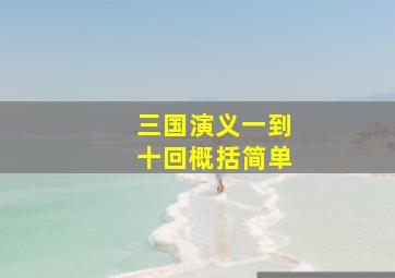 三国演义一到十回概括简单