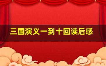 三国演义一到十回读后感