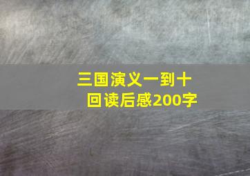 三国演义一到十回读后感200字