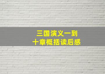 三国演义一到十章概括读后感