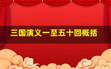 三国演义一至五十回概括