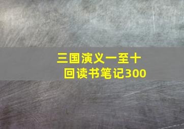 三国演义一至十回读书笔记300