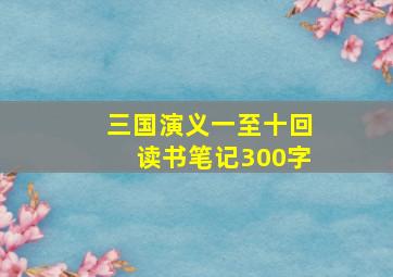 三国演义一至十回读书笔记300字