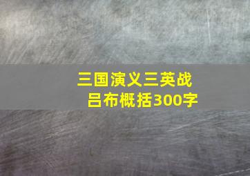 三国演义三英战吕布概括300字