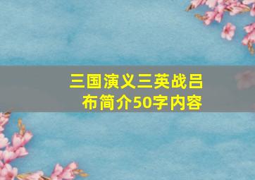 三国演义三英战吕布简介50字内容