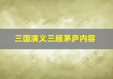 三国演义三顾茅庐内容