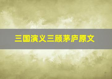 三国演义三顾茅庐原文