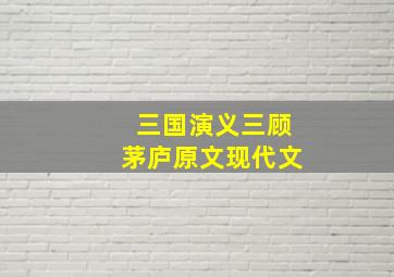 三国演义三顾茅庐原文现代文