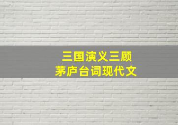 三国演义三顾茅庐台词现代文