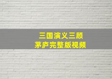 三国演义三顾茅庐完整版视频