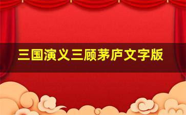 三国演义三顾茅庐文字版