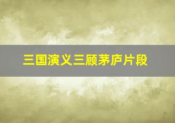 三国演义三顾茅庐片段