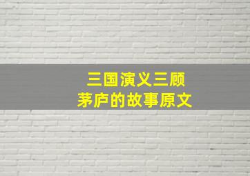 三国演义三顾茅庐的故事原文