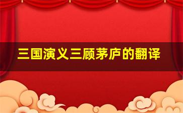 三国演义三顾茅庐的翻译