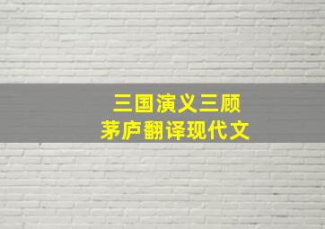 三国演义三顾茅庐翻译现代文