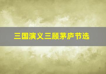 三国演义三顾茅庐节选