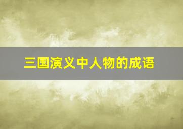 三国演义中人物的成语