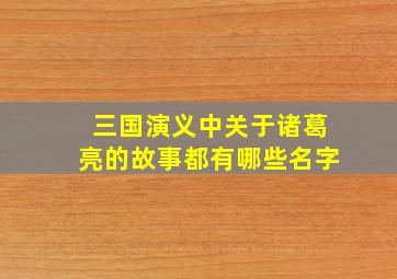 三国演义中关于诸葛亮的故事都有哪些名字