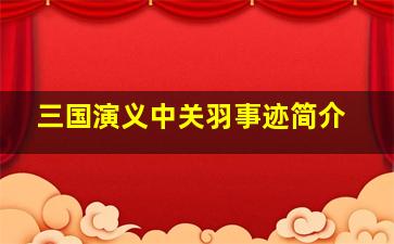 三国演义中关羽事迹简介