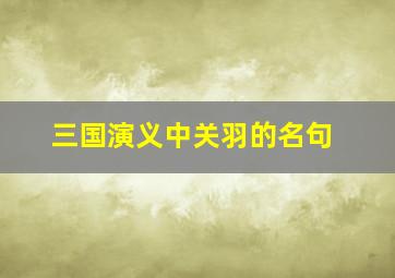 三国演义中关羽的名句